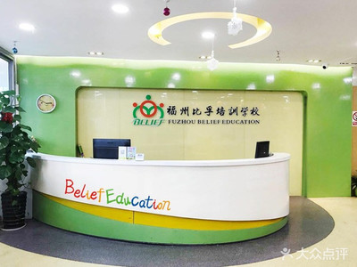 福州比孚英语培训学校 专业引领，打造卓越英语学习体验