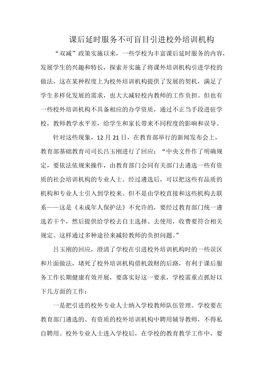 课后延时服务 应审慎引入校外培训机构