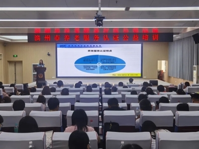 滨州市成功举办养老服务认证公益培训班，助力养老服务品质提升